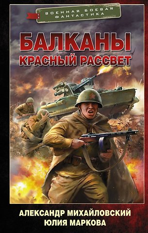 Александр Борисович Михайловский Балканы. Красный рассвет