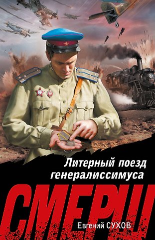 Евгений Евгеньевич Сухов Литерный поезд генералиссимуса