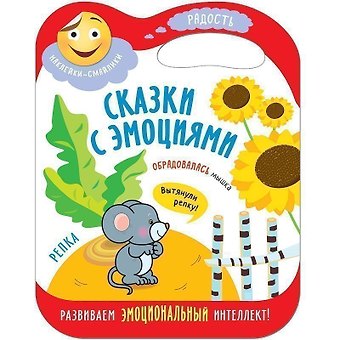 Сказки с эмоциями. Репка