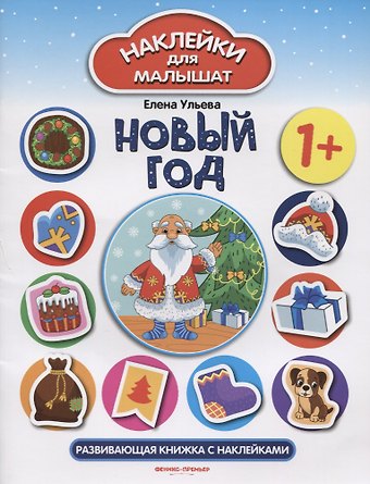Елена Александровна Ульева Новый год: развивающая книжка с наклейками