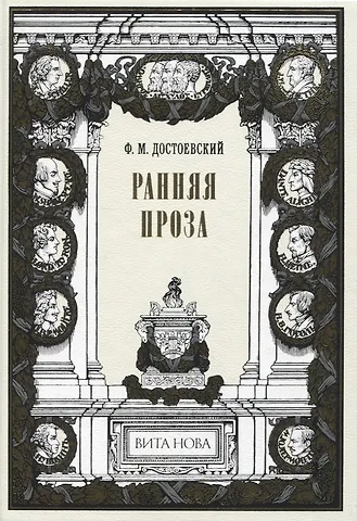 Федор Михайлович Достоевский Ранняя проза