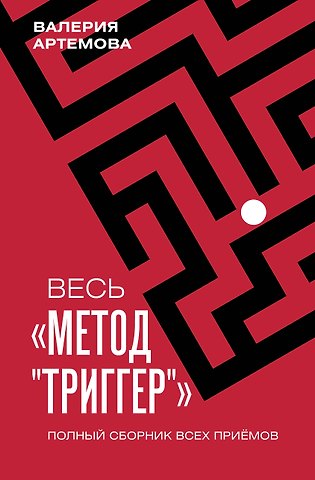 Валерия Артемова Весь Метод Триггер. Полный сборник всех приемов