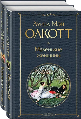 Луиза Мэй Олкотт Маленькие женщины. Истории их жизней: Маленькие женщины, Хорошие жены (комплект из 2 книг)