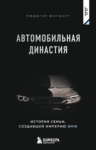 Рюдигер Юнгблут Автомобильная династия. История семьи, создавшей империю BMW