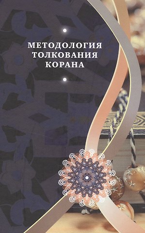 Бабаи Методология толкования Корана