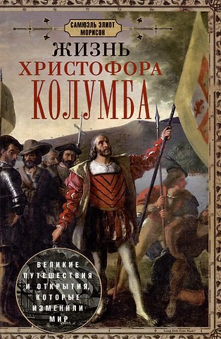 Самюэль Элиот Морисон Жизнь Христофора Колумба. Великие путешествия и открытия, которые изменили мир