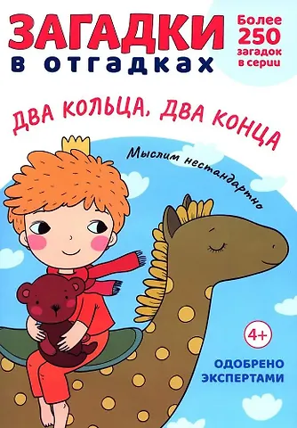 Сергей Николаевич Савушкин Загадки в Отгадках. Два кольца, два конца