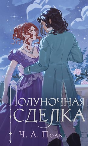 Ч.Л. Полк Полуночная сделка