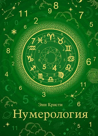 Эни Кристи Нумерология