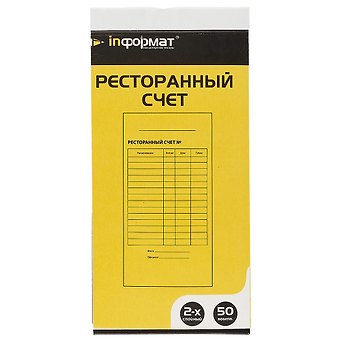 Бланк «Ресторанный счёт», самокопирующийся, 50 комплектов