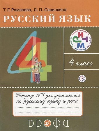 Тамара Григорьевна Рамзаева Русский язык 4 кл. Тетрадь №1 для упражнений по рус. яз. и речи (11 изд) (мРИТМ) Рамзаева (РУ)