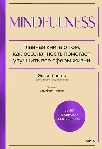 Элен Лангер Mindfulness. Главная книга о том, как осознанность помогает улучшить все сферы жизни