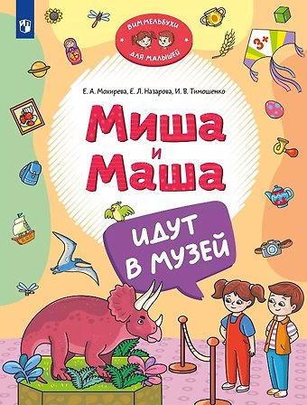 Елена Леонидовна Назарова, Ирина Вадимовна Тимошенко, Елена Анатольевна Мохирева Миша и Маша идут в музей