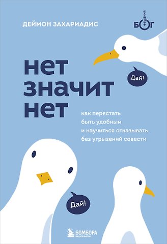 Деймон Захариадис Нет значит нет. Как перестать быть удобным и научиться отказывать без угрызений совести