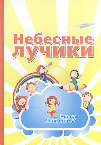 Елена Люкманова Небесные лучики (4-8 л.)