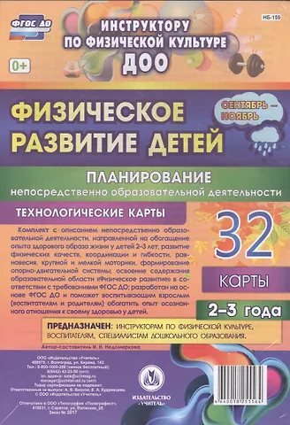 Физическое развитие детей 2-3 лет. Планирование НОД. Технологические карты. Сентябрь-ноябрь. ФГОС ДО