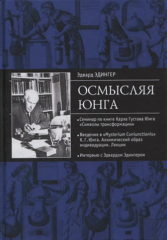 Эдвард Ф. Эдингер Осмысляя Юнга