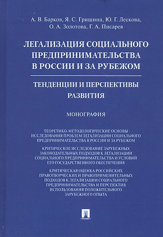 Алексей Владимирович Барков Легализация социального предпринимательства в России и за рубежом. Тенденции и перспективы развития. Монография