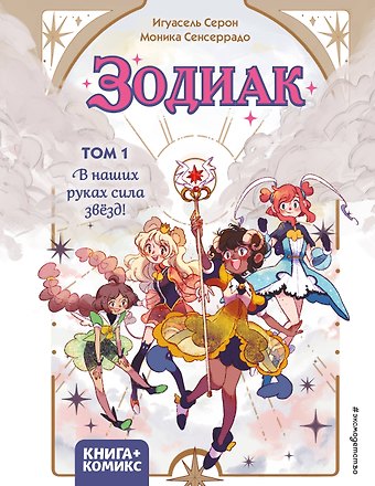 Игуасель Серон Зодиак. Том 1. В наших руках сила звёзд!