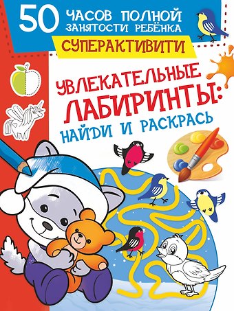 О. Яковлева Увлекательные лабиринты: найди и раскрась