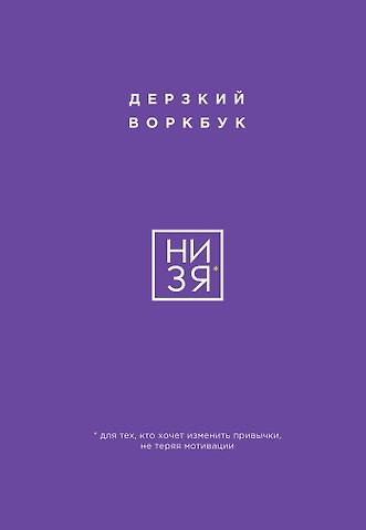 Е. Ланцова НИ ЗЯ. Дерзкий воркбук для тех, кто хочет изменить привычки, не теряя мотивации