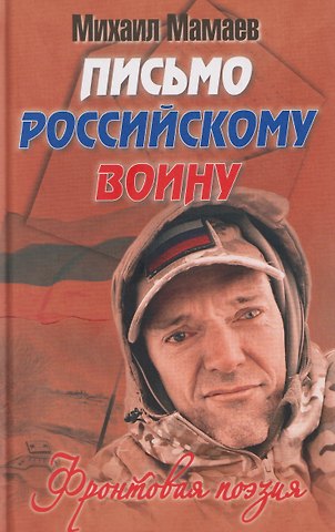 Михаил Алексеевич Мамаев Письмо российскому воину. Сборник стихов