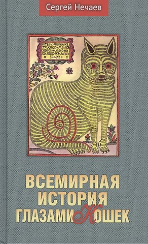 Сергей Юрьевич Нечаев Всемирная история глазами кошек
