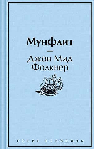 Джон Мид Фолкнер Мунфлит