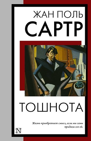 Жан Поль Сартр Тошнота