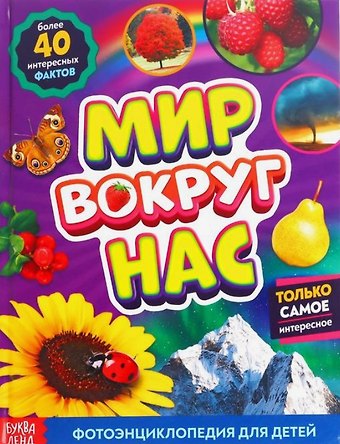Алёна Лядова Мир вокруг нас. Фотоэнциклопедия для детей