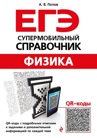 Анатолий Васильевич Попов Физика