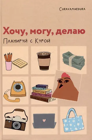 Curavamnedura Планер Хочу, могу, делаю. Планируй с Курой