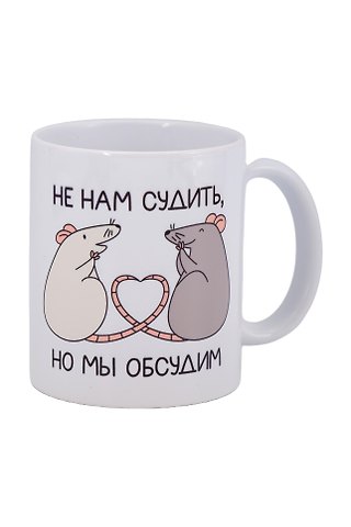 Кружка МЫ Крысы Не нам судить, но мы обсудим (керамика) (330мл) (К2025-132)