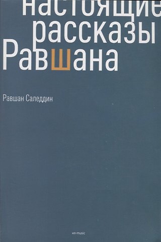 Равшан Саледдин Настоящие рассказы Равшана