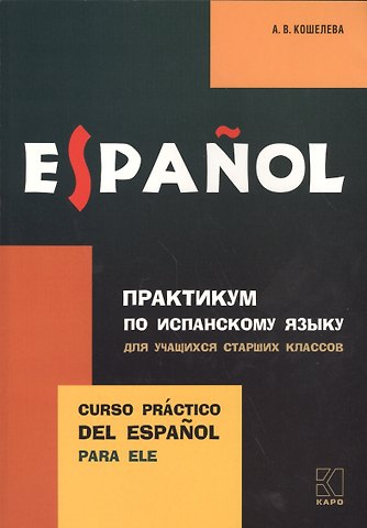 Анна Викторовна Кошелева Практикум по испанскому языку для учащихся старших классов