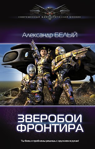 Андрей Белый, Александр Белый Зверобои Фронтира