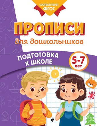 Анна Михайловна Горохова, Ксения Владимировна Блохина, Соломатова Ольга Валерьевна Прописи для дошкольников