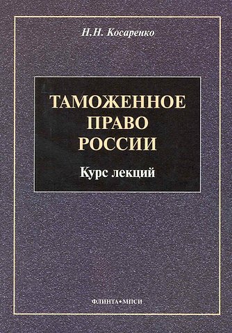 Таможенное право : Курс лекций