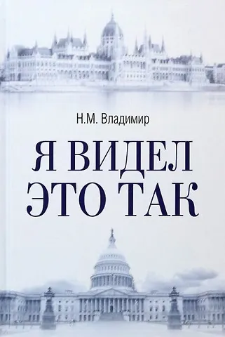Николай Михайлович Владимир Я видел это так
