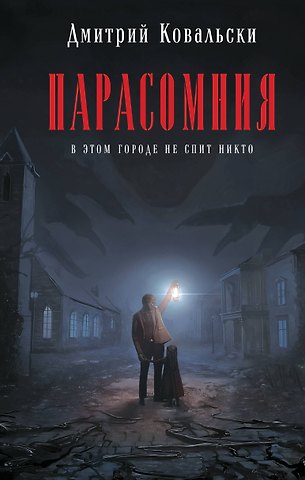 Дмитрий Ковальски Парасомния