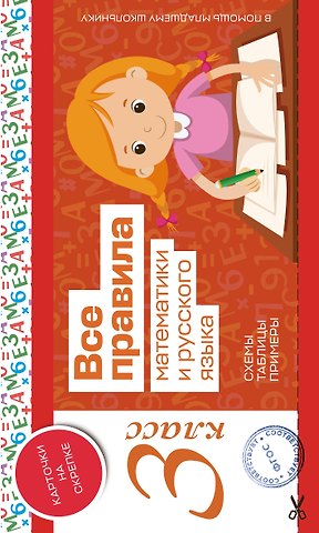 Все правила математики и русского языка. 3 класс