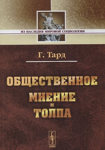 Габриэль Тард Общественное мнение и толпа. / Изд. 2-е