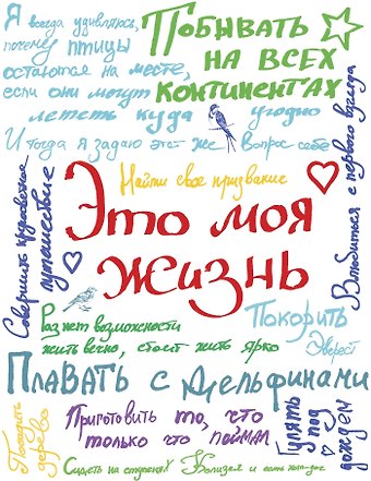 Смэшбук Это моя жизнь