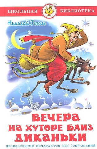 Николай Васильевич Гоголь Вечера на хуторе близ Диканьки