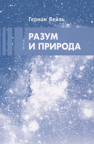 Герман Клаус Хуго Вейль Разум и природа