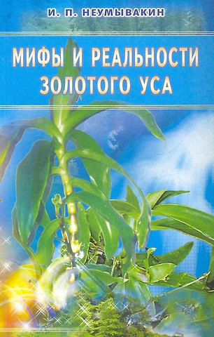 Иван Павлович Неумывакин Мифы и реальности золотого уса