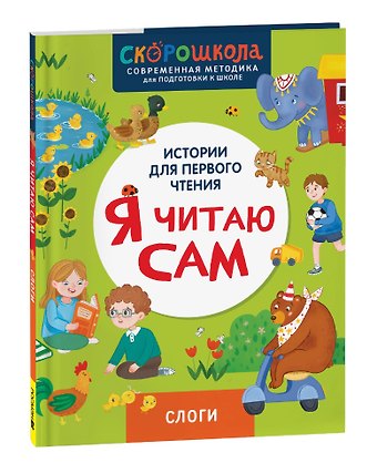 Елена Георгиевна Молчанова Я читаю сам. Слоги