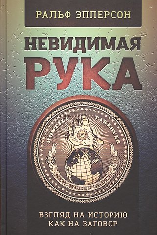 Ральф Эпперсон Невидимая Рука