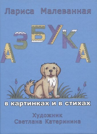Лариса Ивановна Малеванная Азбукаа
