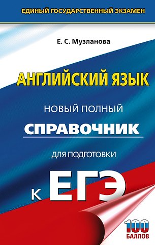 Елена Сергеевна Музланова ЕГЭ. Английский язык. Новый полный справочник для подготовки к ЕГЭ
